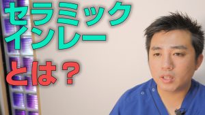 セラミックインレーとは何なのか？【大阪市都島区の歯医者 アスヒカル歯科】